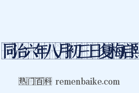 同治六年八月初三日复梅启熙是什么意思的图片